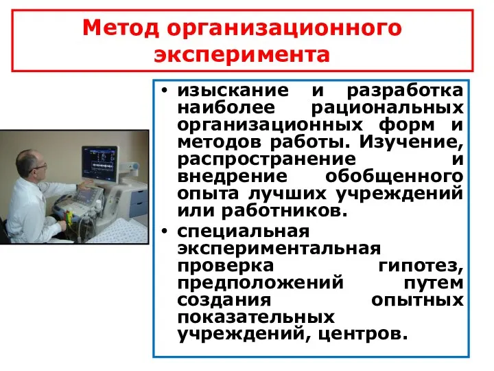 Метод организационного эксперимента изыскание и разработка наиболее рациональных организационных форм и