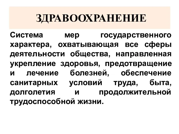 ЗДРАВООХРАНЕНИЕ Система мер государственного характера, охватывающая все сферы деятельности общества, направленная