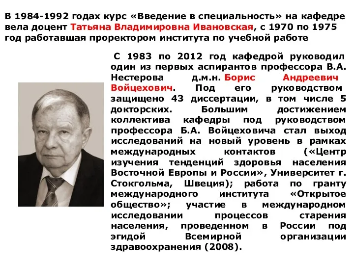 В 1984-1992 годах курс «Введение в специальность» на кафедре вела доцент