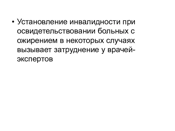 Установление инвалидности при освидетельствовании больных с ожирением в некоторых случаях вызывает затруднение у врачей-экспертов