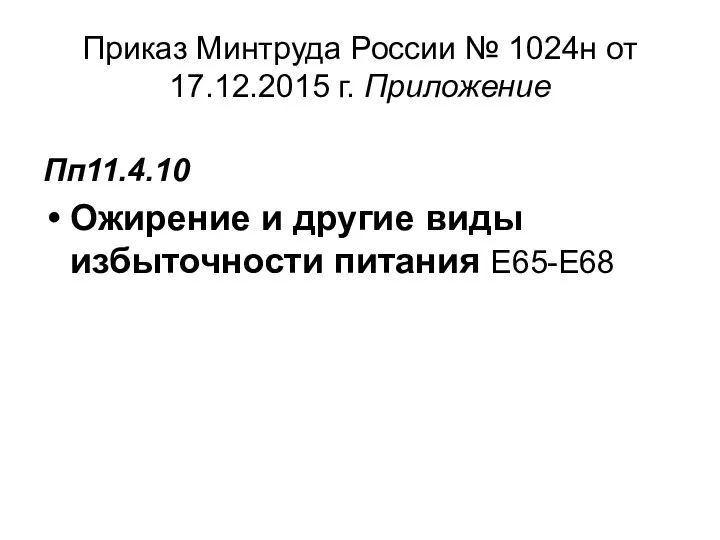 Приказ Минтруда России № 1024н от 17.12.2015 г. Приложение Пп11.4.10 Ожирение