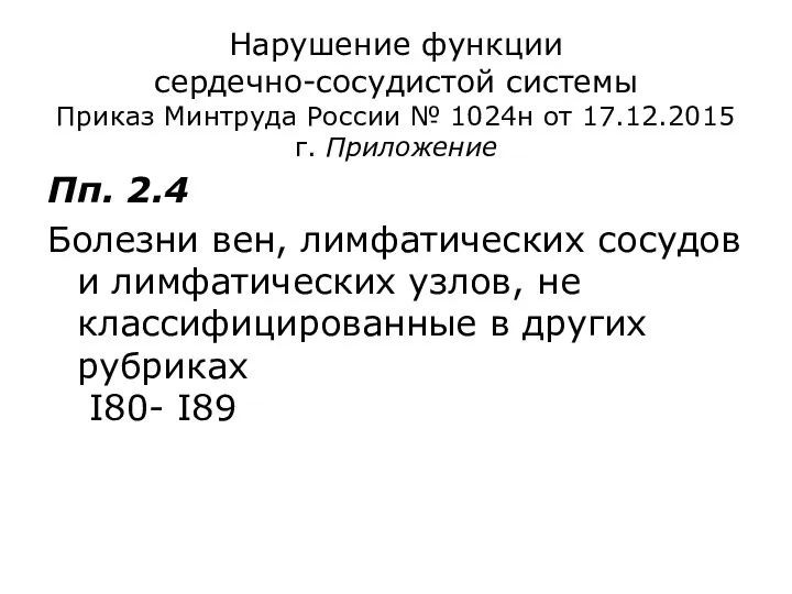 Нарушение функции сердечно-сосудистой системы Приказ Минтруда России № 1024н от 17.12.2015