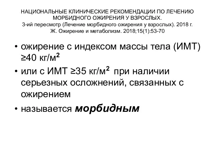 НАЦИОНАЛЬНЫЕ КЛИНИЧЕСКИЕ РЕКОМЕНДАЦИИ ПО ЛЕЧЕНИЮ МОРБИДНОГО ОЖИРЕНИЯ У ВЗРОСЛЫХ. 3-ий пересмотр