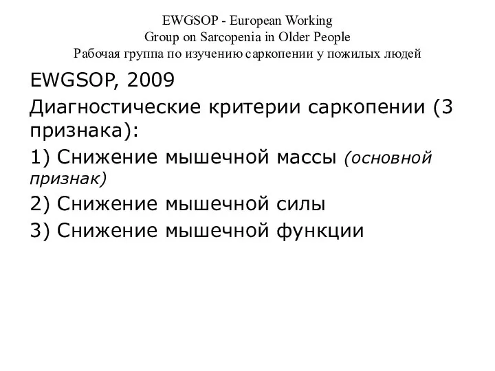EWGSOP - European Working Group on Sarcopenia in Older People Рабочая