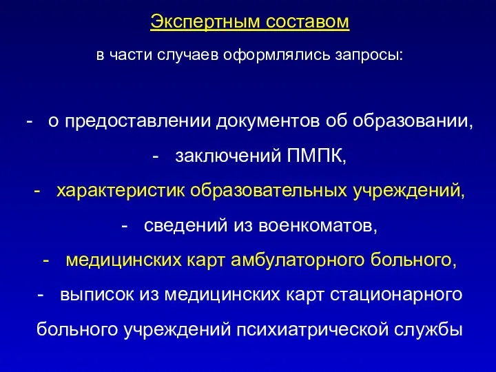 Экспертным составом в части случаев оформлялись запросы: - о предоставлении документов