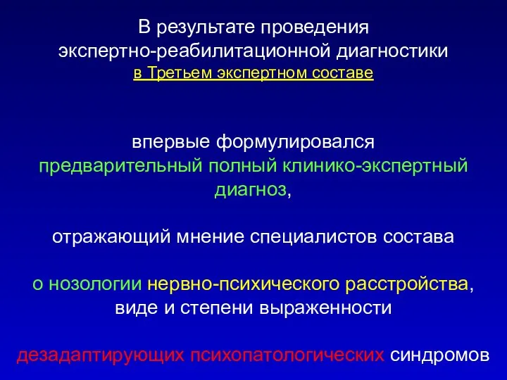 В результате проведения экспертно-реабилитационной диагностики в Третьем экспертном составе впервые формулировался