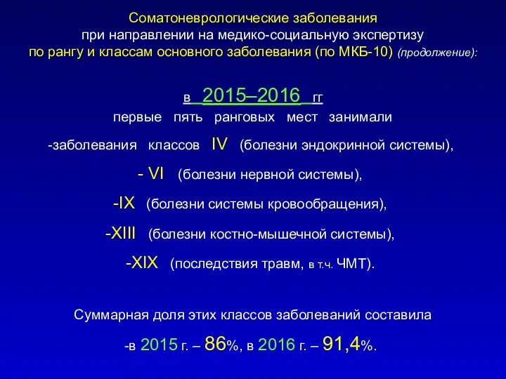 Соматоневрологические заболевания при направлении на медико-социальную экспертизу по рангу и классам