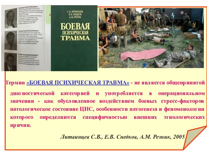 Термин «БОЕВАЯ ПСИХИЧЕСКАЯ ТРАВМА» - не является общепринятой диагностической категорией и