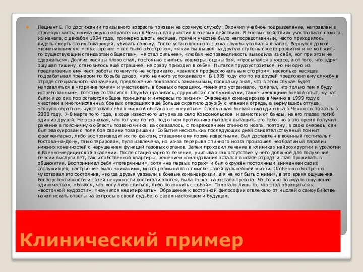 Клинический пример Пациент Е. По достижении призывного возраста призван на срочную