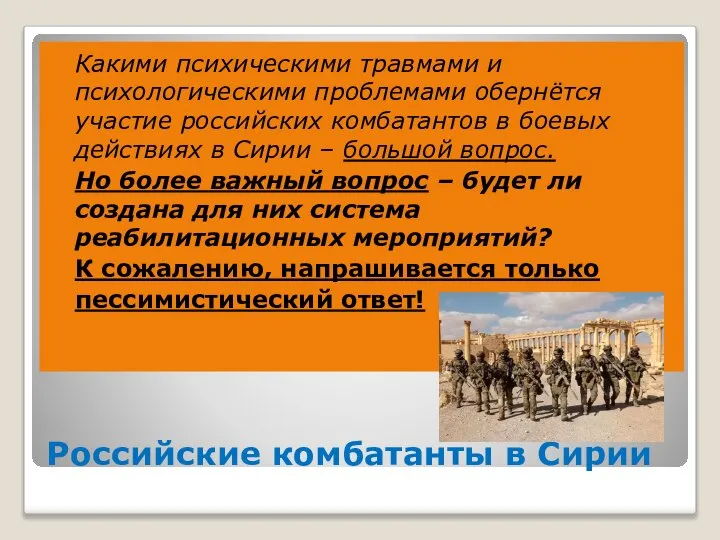 Российские комбатанты в Сирии Какими психическими травмами и психологическими проблемами обернётся