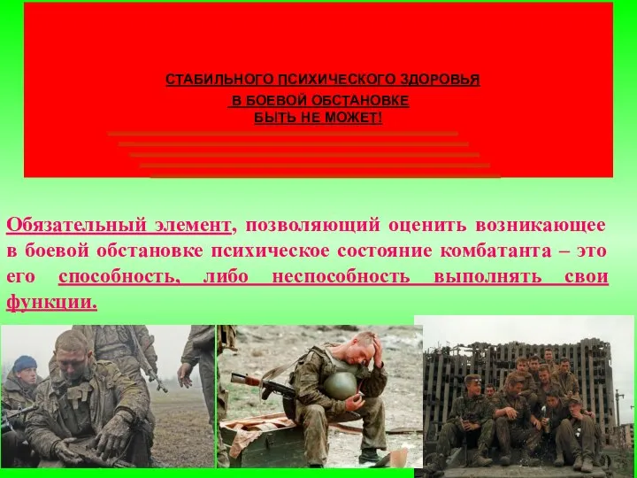 СТАБИЛЬНОГО ПСИХИЧЕСКОГО ЗДОРОВЬЯ В БОЕВОЙ ОБСТАНОВКЕ БЫТЬ НЕ МОЖЕТ! Обязательный элемент,