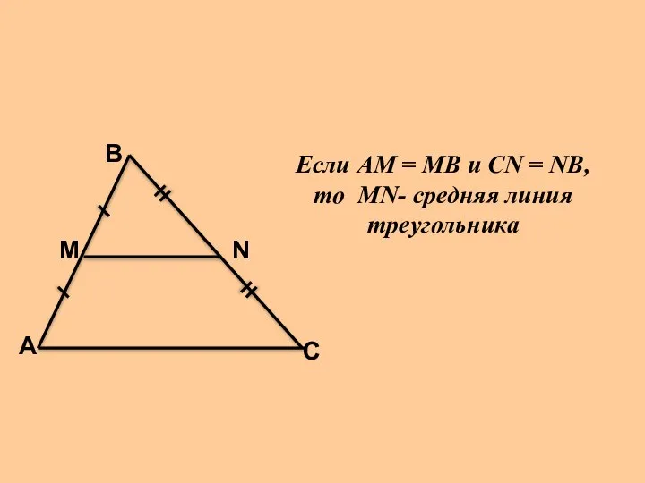 А В С М N Если АМ = МВ и СN