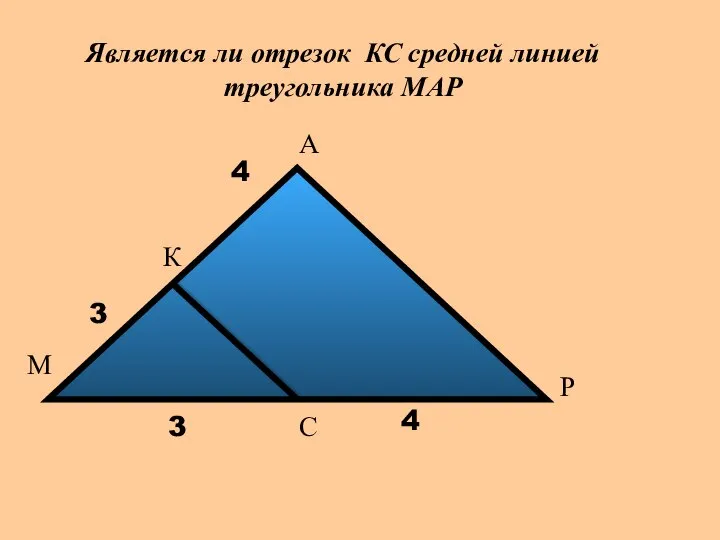 Является ли отрезок КС средней линией треугольника МАР М А Р