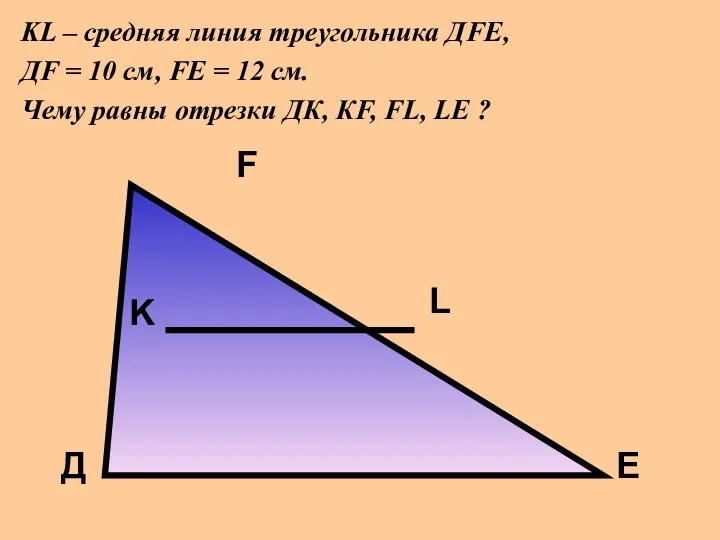 KL – средняя линия треугольника ДFE, ДF = 10 см, FЕ