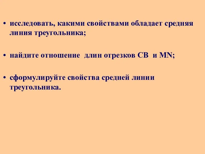 исследовать, какими свойствами обладает средняя линия треугольника; найдите отношение длин отрезков