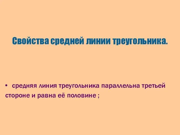 Свойства средней линии треугольника. средняя линия треугольника параллельна третьей стороне и равна её половине ;