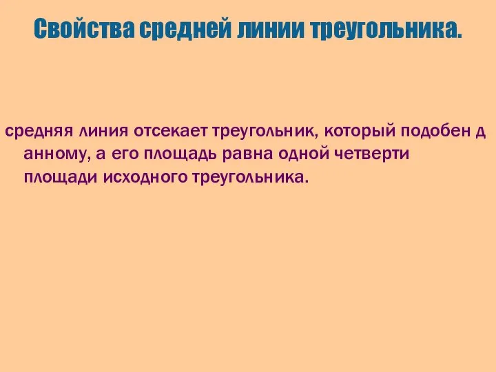 Свойства средней линии треугольника. средняя линия отсекает треугольник, который подобен данному,