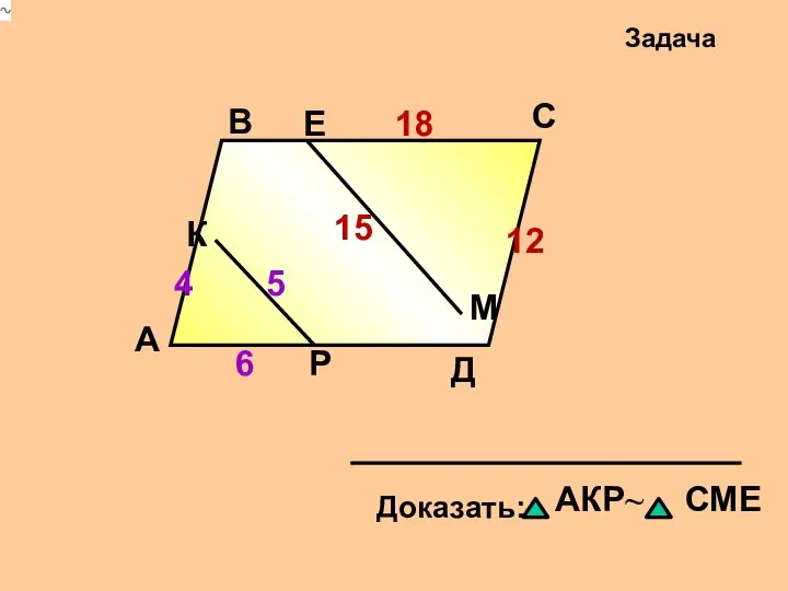 А В С Д Задача 4 5 6 12 15 18