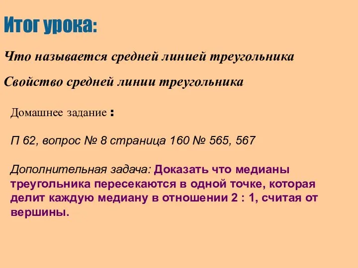 Итог урока: Что называется средней линией треугольника Свойство средней линии треугольника