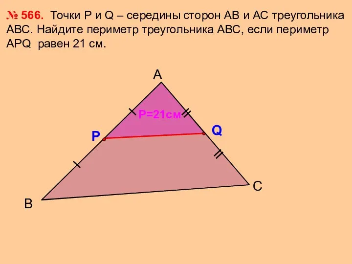 В А С № 566. Точки Р и Q – середины