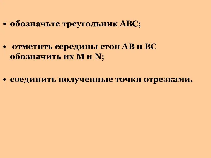 обозначьте треугольник АВС; отметить середины стон АВ и ВС обозначить их