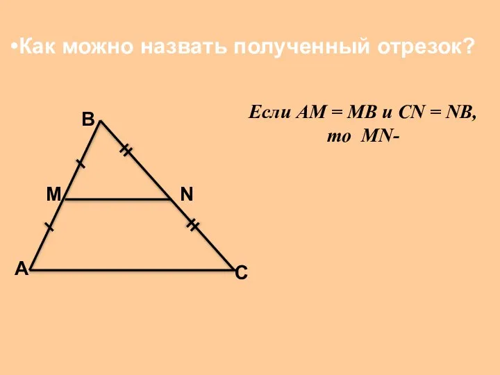 А В С М N Если АМ = МВ и СN