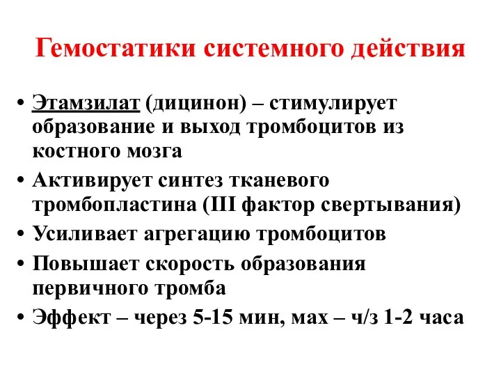 Гемостатики системного действия Этамзилат (дицинон) – стимулирует образование и выход тромбоцитов