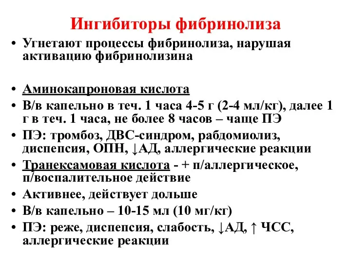 Ингибиторы фибринолиза Угнетают процессы фибринолиза, нарушая активацию фибринолизина Аминокапроновая кислота В/в