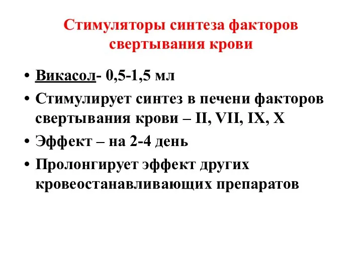 Стимуляторы синтеза факторов свертывания крови Викасол- 0,5-1,5 мл Стимулирует синтез в