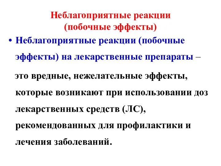 Неблагоприятные реакции (побочные эффекты) Неблагоприятные реакции (побочные эффекты) на лекарственные препараты