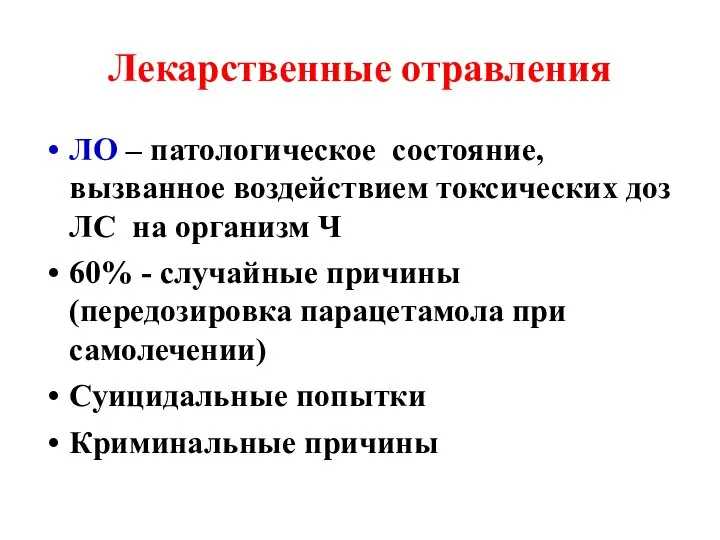 Лекарственные отравления ЛО – патологическое состояние, вызванное воздействием токсических доз ЛС