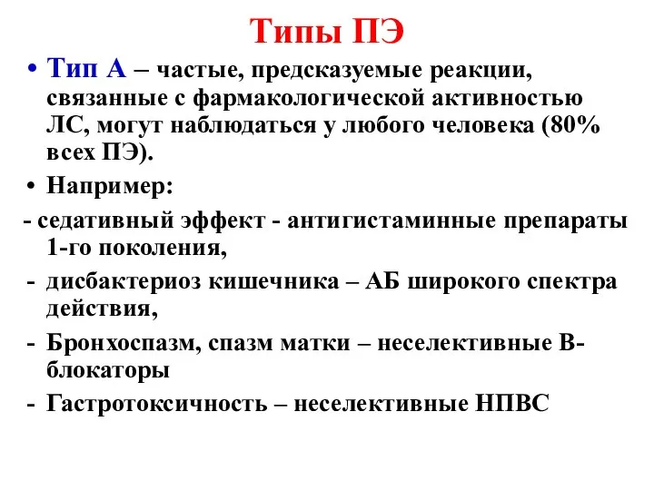 Типы ПЭ Тип А – частые, предсказуемые реакции, связанные с фармакологической