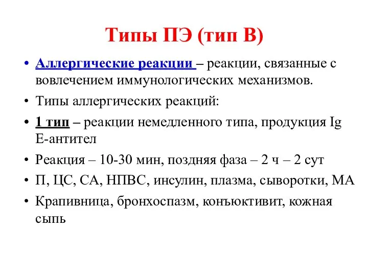 Типы ПЭ (тип В) Аллергические реакции – реакции, связанные с вовлечением