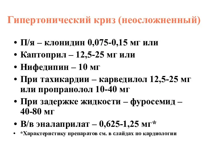 Гипертонический криз (неосложненный) П/я – клонидин 0,075-0,15 мг или Каптоприл –