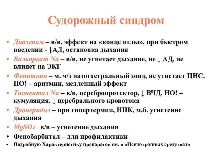 Судорожный синдром Диазепам – в/в, эффект на «конце иглы», при быстром