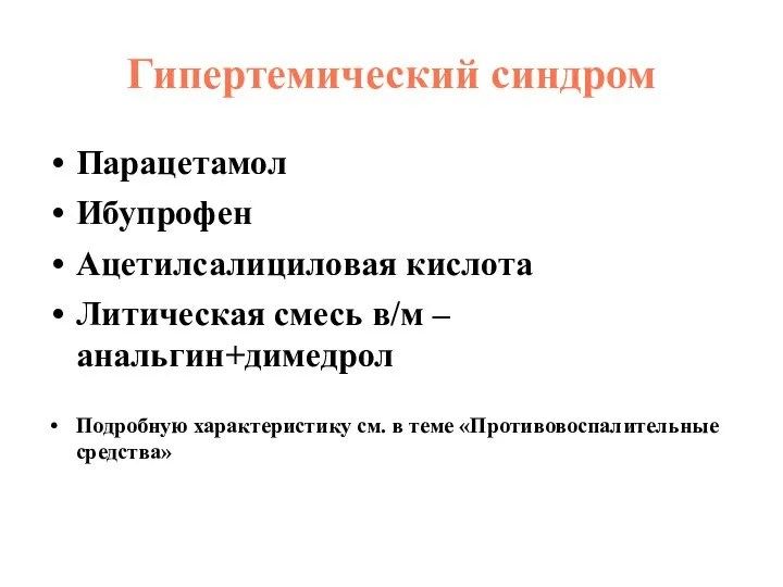 Гипертемический синдром Парацетамол Ибупрофен Ацетилсалициловая кислота Литическая смесь в/м – анальгин+димедрол