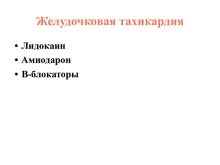 Желудочковая тахикардия Лидокаин Амиодарон В-блокаторы