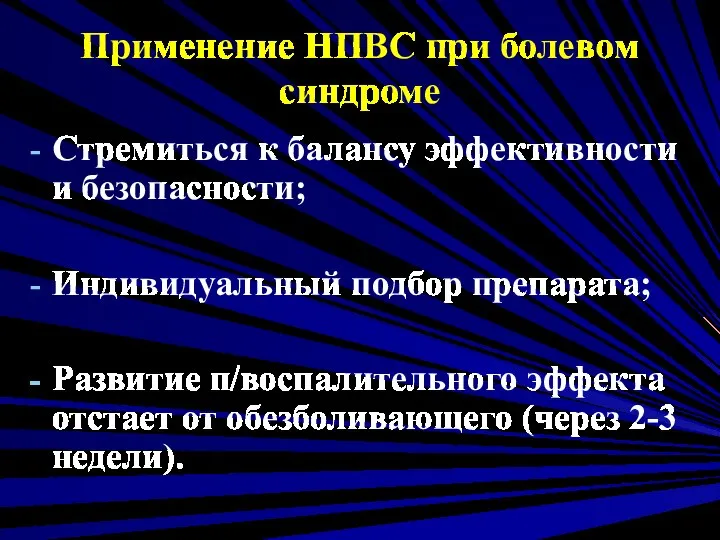 Применение НПВC при болевом синдроме Стремиться к балансу эффективности и безопасности;