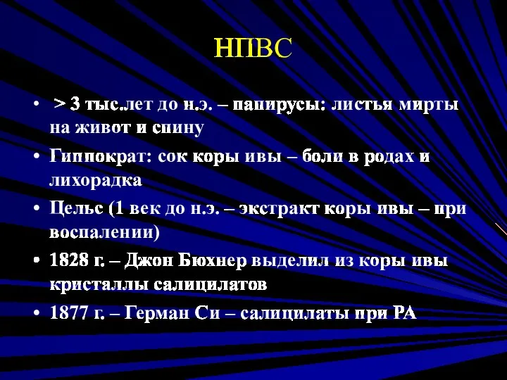 НПВС > 3 тыс.лет до н.э. – папирусы: листья мирты на