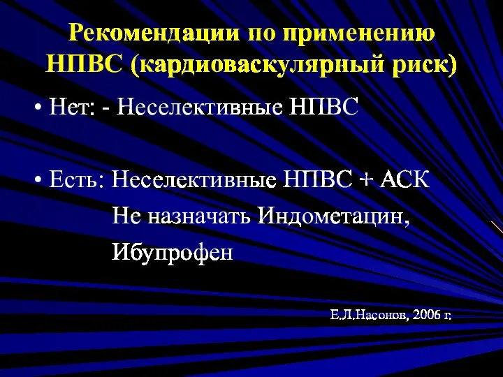 Рекомендации по применению НПВС (кардиоваскулярный риск) Нет: - Неселективные НПВС Есть: