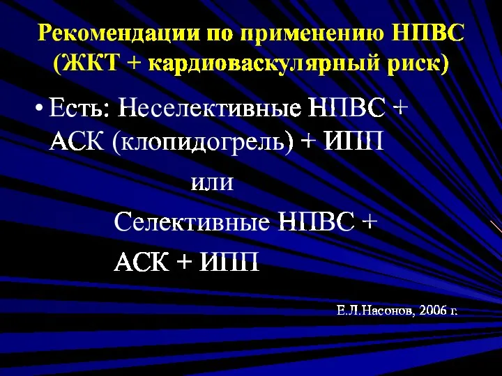 Рекомендации по применению НПВС (ЖКТ + кардиоваскулярный риск) Есть: Неселективные НПВС