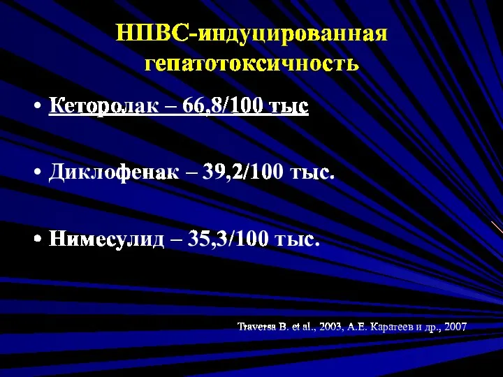 НПВС-индуцированная гепатотоксичность Кеторолак – 66,8/100 тыс Диклофенак – 39,2/100 тыс. Нимесулид