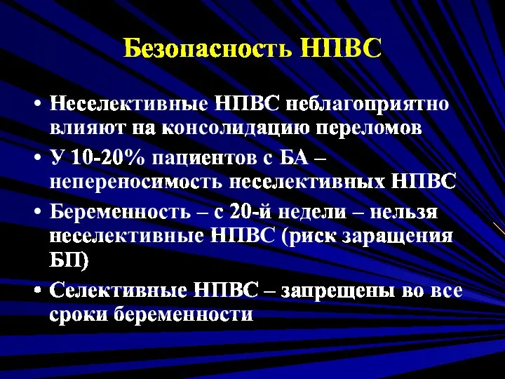 Безопасность НПВС Неселективные НПВС неблагоприятно влияют на консолидацию переломов У 10-20%