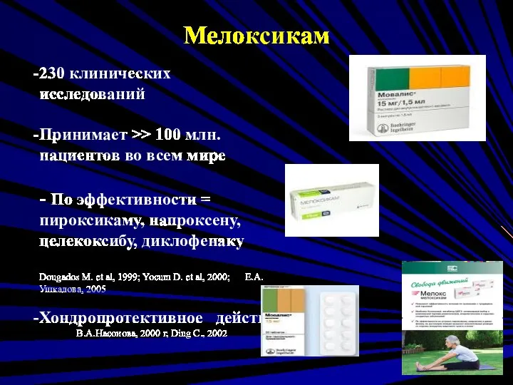 Мелоксикам 230 клинических исследований Принимает >> 100 млн. пациентов во всем