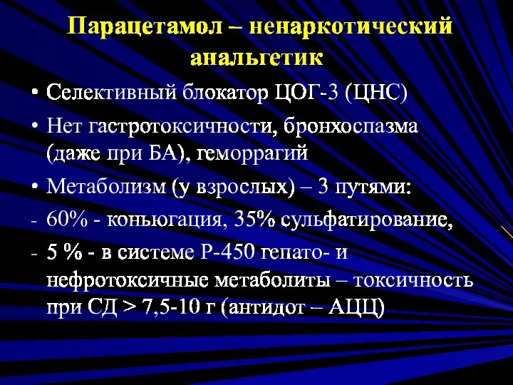 Парацетамол – ненаркотический анальгетик Селективный блокатор ЦОГ-3 (ЦНС) Нет гастротоксичности, бронхоспазма