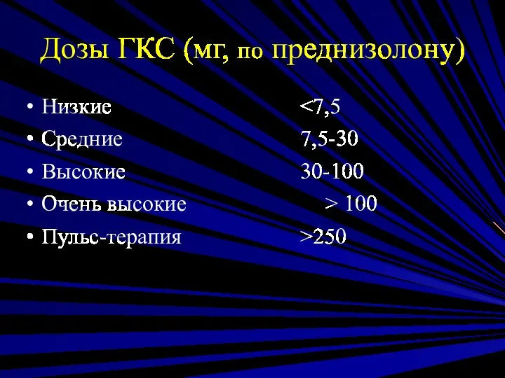 Дозы ГКС (мг, по преднизолону) Низкие Средние 7,5-30 Высокие 30-100 Очень высокие > 100 Пульс-терапия >250