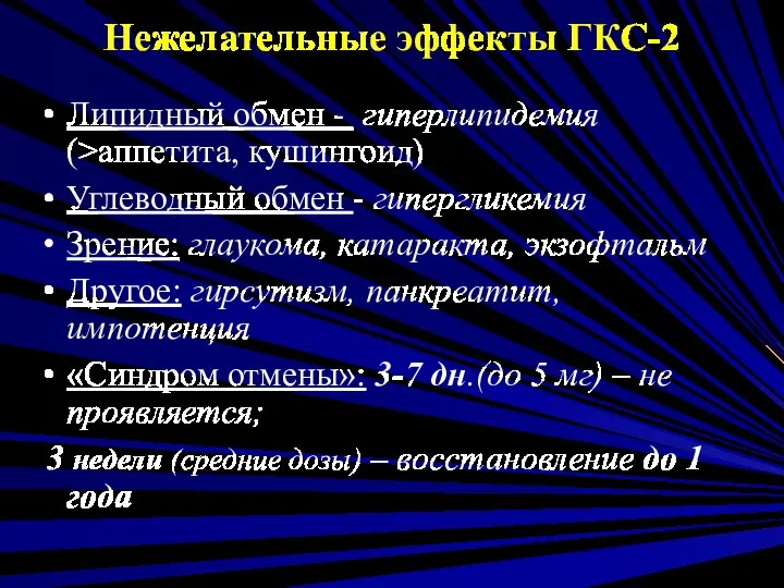 Нежелательные эффекты ГКС-2 Липидный обмен - гиперлипидемия (>аппетита, кушингоид) Углеводный обмен