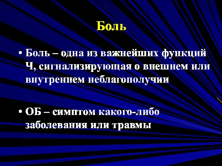 Боль Боль – одна из важнейших функций Ч, сигнализирующая о внешнем