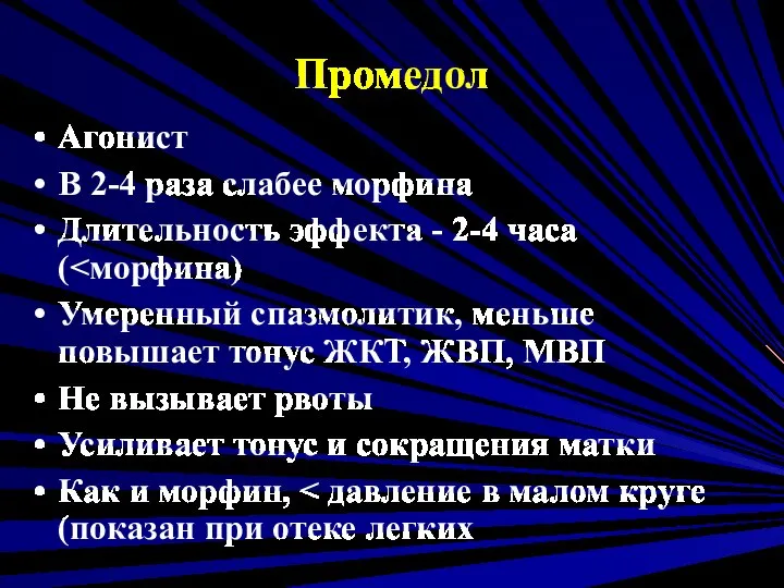 Промедол Агонист В 2-4 раза слабее морфина Длительность эффекта - 2-4