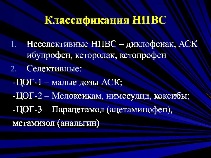 Классификация НПВС Неселективные НПВС – диклофенак, АСК ибупрофен, кеторолак, кетопрофен Селективные: